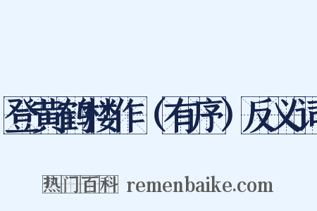 登黄鹤楼作（有序）反义词是什么意思的图片
